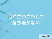「心がざわざわして落ち着かない」のは精神的な限界の一歩手前？対処法も医師が解説！