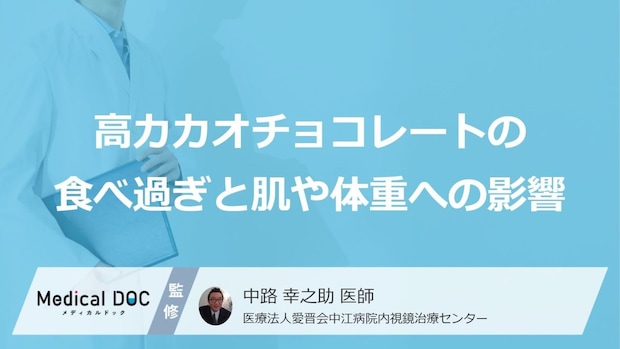“1日何g”超えは要注意?「高カカオ」が招く肌と体へのリスクとは【医師監修】