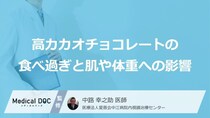 “１日何ｇ”超えは要注意？「高カカオ」が招く肌と体へのリスクとは【医師監修】