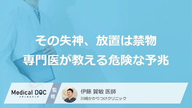 失神と心停止の違いを循環器専門医が解説 「命に関わる失神」を見分ける4つの危険なサインとは