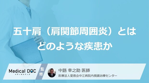 手が背中に回らないのは“あの姿勢”のせい? 五十肩になりやすい人と薬の適正量【医師監修】