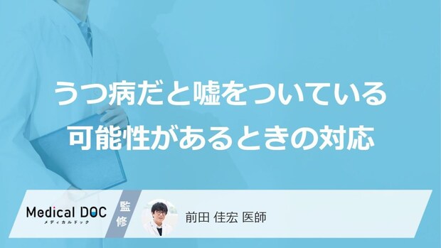 周囲の人が『うつ病』であると偽っている可能性があるときはどうすればよい?【医師監修】