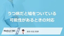 周囲の人が『うつ病』であると偽っている可能性があるときはどうすればよい？【医師監修】