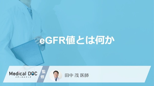 「自覚症状がない」から怖い―eGFR値の低下は腎臓からのSOS!