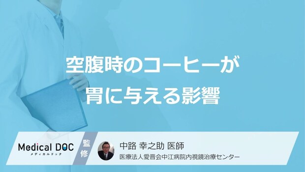 「空腹時のコーヒー」は胃に悪い? 粘膜を直接攻撃する“あの成分”と【その理由】