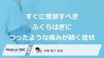 すぐに受診すべき「ふくらはぎにつったような痛みが続く」症状は？医師が解説！