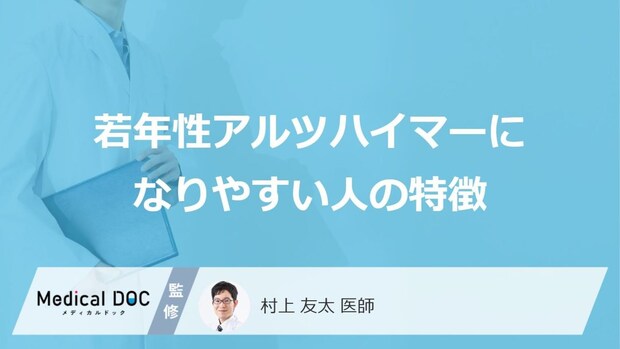 「若年性アルツハイマーになりやすい人の2つの特徴」はご存知ですか?医師が解説!