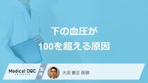 「下の血圧が100を超える」5つの原因はご存じですか？考えられる病気も医師が解説！