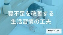 『寝不足』はどう改善する？ 睡眠の質を高める生活習慣の工夫とは？【医師監修】