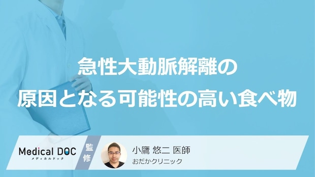 何が高い食事をすると「急性大動脈解離」発症のリスクが上がりやすくなるかご存知ですか？