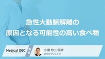何が高い食事をすると「急性大動脈解離」発症のリスクが上がりやすくなるかご存知ですか？