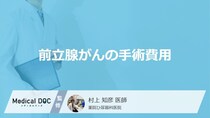 「前立腺がんの手術費用」はどれくらいかご存知ですか？【医師監修】
