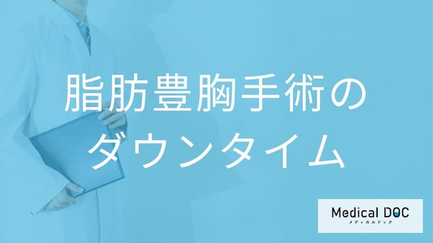脂肪豊胸手術のダウンタイムはどれくらい？痛みや腫れが続く期間と症状【医師解説】