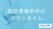 脂肪豊胸手術のダウンタイムはどれくらい？痛みや腫れが続く期間と症状【医師解説】