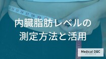 【新事実】その数値、間違ってるかも？内臓脂肪レベルを正確に測る「体組成計」2つの鉄則