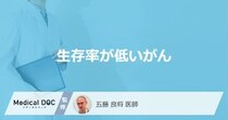 「生存率が低い４つのがん」はご存知ですか？それぞれの病気の特徴も解説！