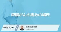 「膵臓がん」を発症すると痛みを感じる「3つの部位」はご存知ですか？【医師解説】