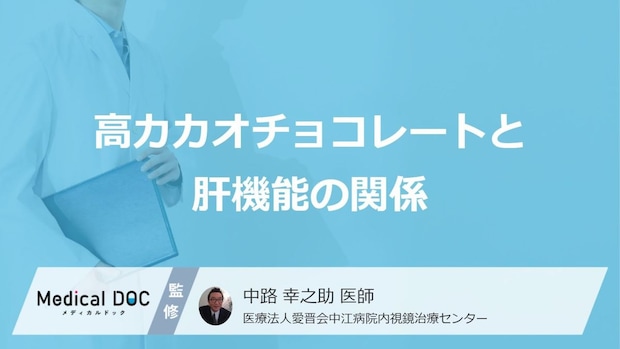 肝機能への【効果】はウソ？「高カカオ」が招く“あの病気”の『原因』【医師監修】