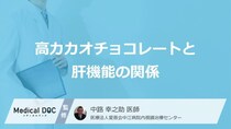 肝機能への【効果】はウソ？「高カカオ」が招く“あの病気”の『原因』【医師監修】