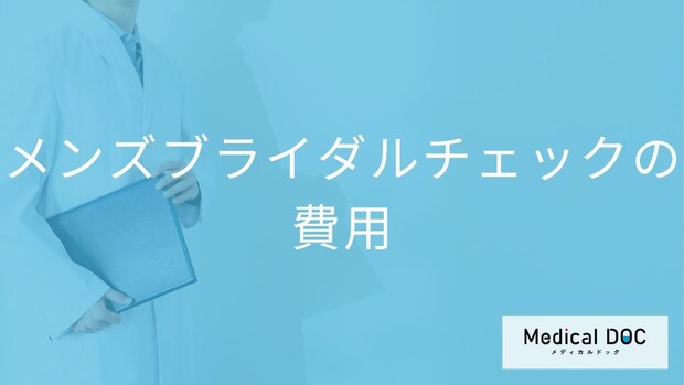 メンズブライダルチェックの費用はいくら？追加すべき「オプション検査」とは【医師解説】