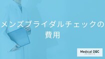 メンズブライダルチェックの費用はいくら？追加すべき「オプション検査」とは【医師解説】