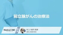 「前立腺がん」で”5つの治療法”はご存じですか？副作用も医師が解説！