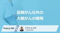 「盲腸がん」以外の”大腸がんの種類と特徴”はご存じですか？医師が解説！