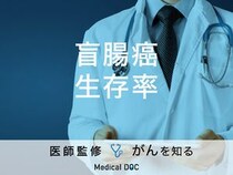 「盲腸癌の生存率」はご存知ですか？検査・治療法も解説！【医師監修】