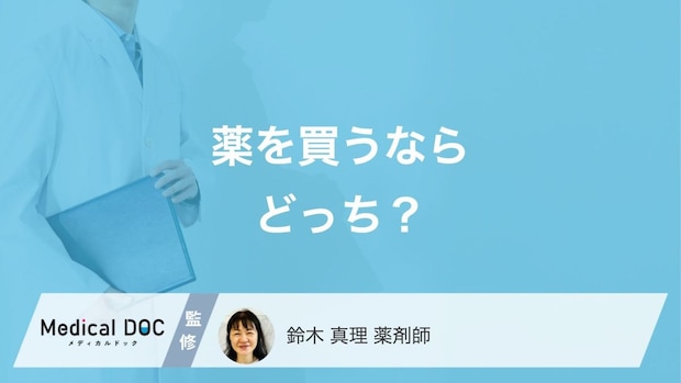 どちらで薬を買うべき? 調剤薬局とドラッグストアの違いやメリットを薬剤師に聞く