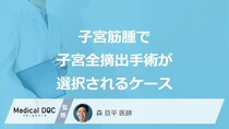 「子宮筋腫で子宮全摘出」手術が選択されるのはどのようなケース？【医師監修】