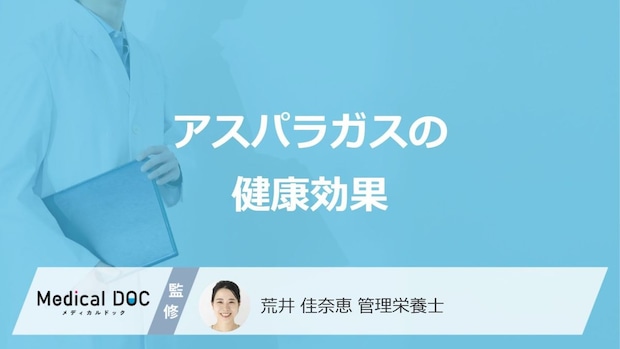 「アスパラガス」は”体に何の効果”があるかご存じですか?注意点も管理栄養士が解説!