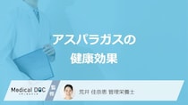 「アスパラガス」は”体に何の効果”があるかご存じですか？注意点も管理栄養士が解説！