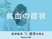 「貧血の症状」とは？セルフチェック法・吐き気についても解説！