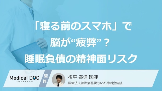 「寝る前のスマホ」で脳が“疲弊”? 軽視できない『睡眠負債』による精神面へのリスク