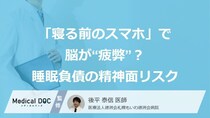 「寝る前のスマホ」で脳が“疲弊”？ 軽視できない『睡眠負債』による精神面へのリスク
