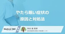 「やたら眠い」症状の”隠れた原因”はご存じですか？対処法を医師が解説！