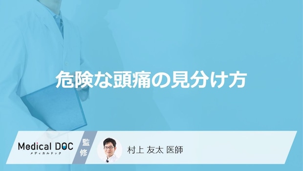 危険なのは「ズキズキ脈打つ頭痛」「突然バットで殴られたような頭痛」どっち?【医師解説】