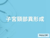 「子宮頸がん」の前触れとなる状態とは? 「子宮頸部異形成」の原因・治療法を医師が解説!