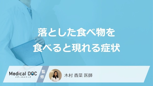 「落とした食べ物を食べると現れる症状」はご存知ですか?医師が徹底解説!