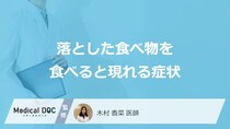 「落とした食べ物を食べると現れる症状」はご存知ですか？医師が徹底解説！
