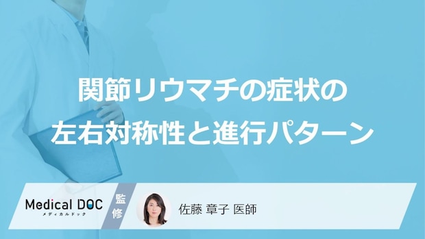 「片側の痛み」は落とし穴！ “関節リウマチ”を見逃さない前兆と主な症状【医師監修】