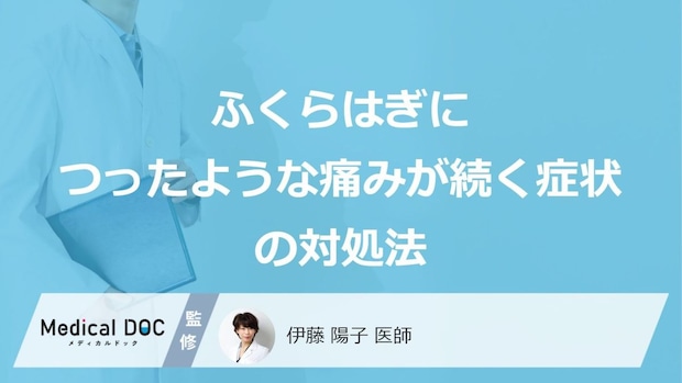 「ふくらはぎにつったような痛みが続く」時に何を飲むと良い?対処法を医師が解説!