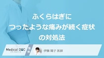 「ふくらはぎにつったような痛みが続く」時に何を飲むと良い？対処法を医師が解説！