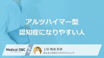 「アルツハイマー型認知症になりやすい人の3つの特徴」はご存知ですか？【医師解説】