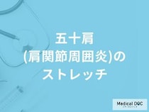 「五十肩（肩関節周囲炎）」に有効なストレッチはご存知ですか？【医師監修】