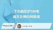 「下の血圧が100を超えた」時の対処法はご存じですか？医師が解説！