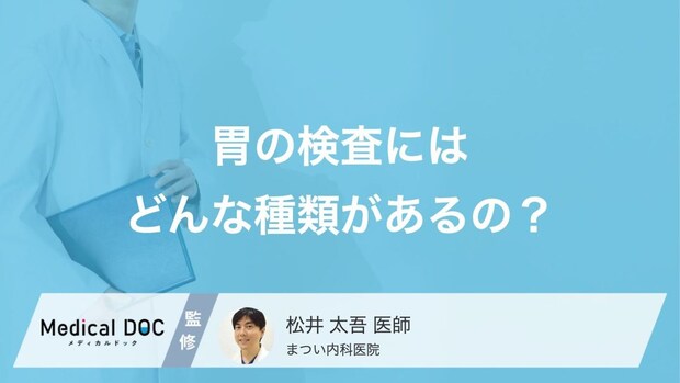 「胃カメラ検査」と「バリウム検査」どっちがいい? それぞれの違いを医師が解説!