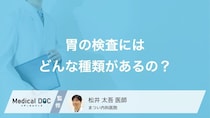 「胃カメラ検査」と「バリウム検査」どっちがいい? それぞれの違いを医師が解説!