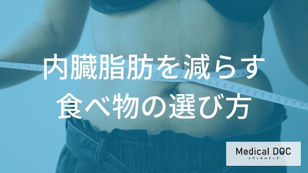 【要注意】極端な食事制限は逆効果？内臓脂肪を効率よく減らす「2つの栄養素」と最強食材