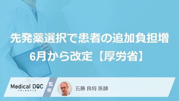 先発薬の選択による「特別料金」、6月から患者の追加負担増へ―厚労省が発表